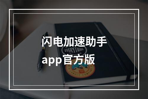 闪电加速助手app官方版