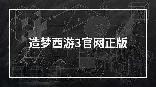 造梦西游3官网正版