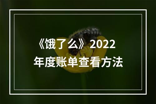 《饿了么》2022年度账单查看方法