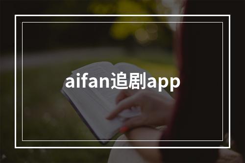 aifan追剧app