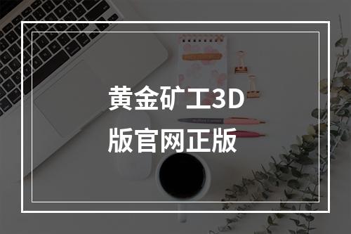 黄金矿工3D版官网正版