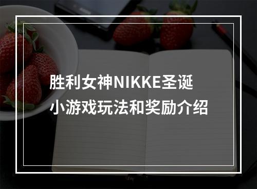 胜利女神NIKKE圣诞小游戏玩法和奖励介绍