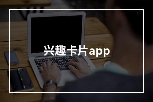 兴趣卡片app