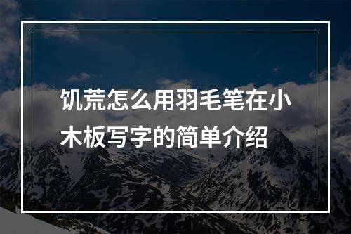 饥荒怎么用羽毛笔在小木板写字的简单介绍