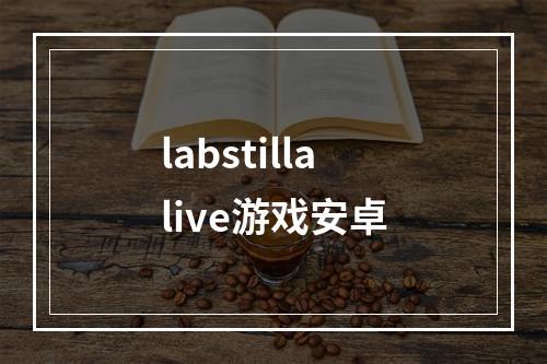 labstillalive游戏安卓