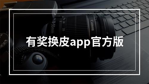 有奖换皮app官方版