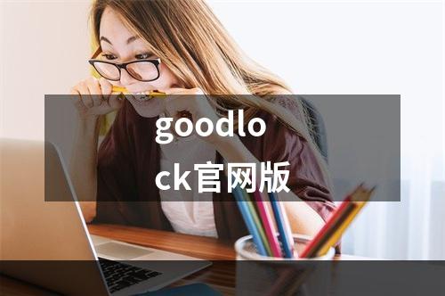 goodlock官网版