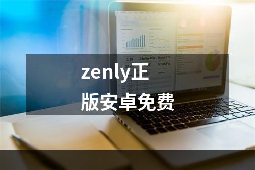 zenly正版安卓免费