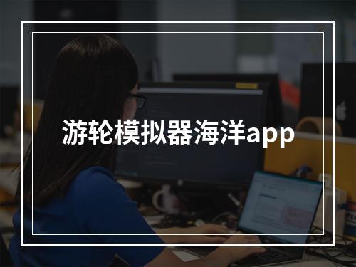 游轮模拟器海洋app