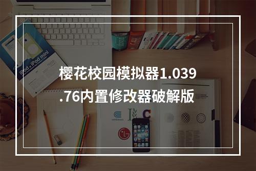 樱花校园模拟器1.039.76内置修改器破解版