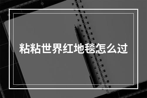 粘粘世界红地毯怎么过