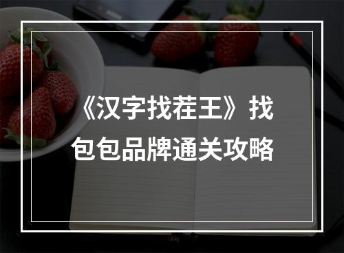 《汉字找茬王》找包包品牌通关攻略