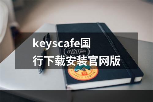 keyscafe国行下载安装官网版