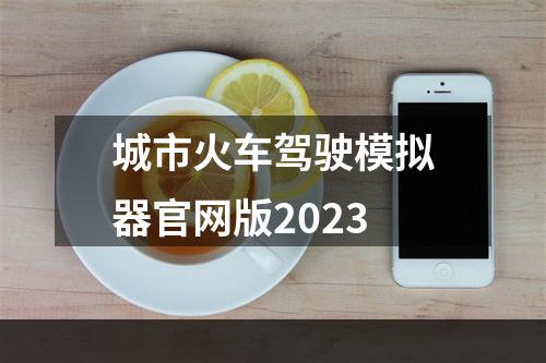 城市火车驾驶模拟器官网版2023