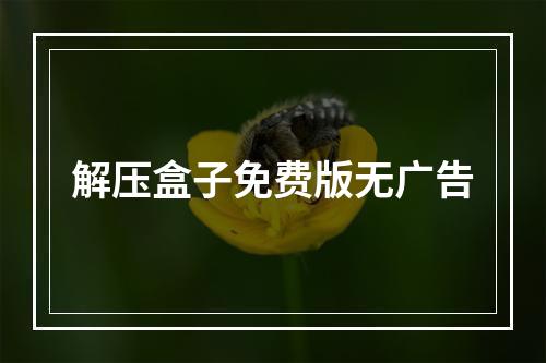 解压盒子免费版无广告