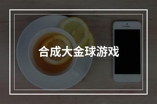 合成大金球游戏