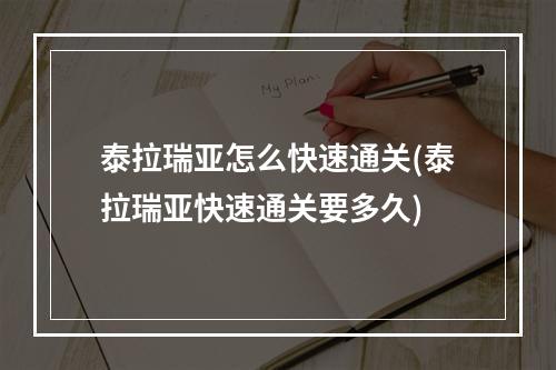 泰拉瑞亚怎么快速通关(泰拉瑞亚快速通关要多久)