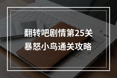 翻转吧剧情第25关暴怒小鸟通关攻略