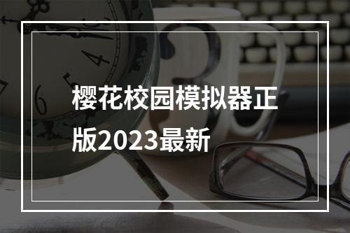 樱花校园模拟器正版2023最新