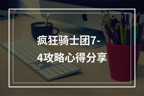 疯狂骑士团7-4攻略心得分享