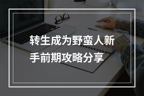 转生成为野蛮人新手前期攻略分享