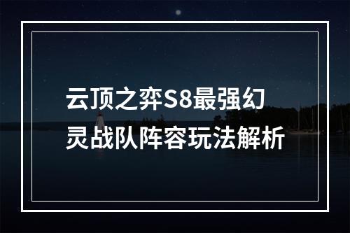 云顶之弈S8最强幻灵战队阵容玩法解析