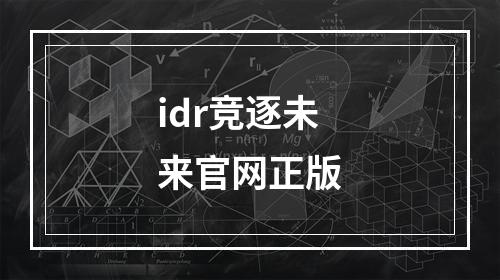 idr竞逐未来官网正版