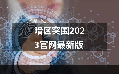 暗区突围2023官网最新版