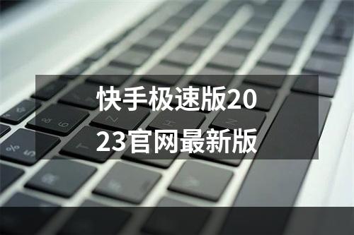 快手极速版2023官网最新版