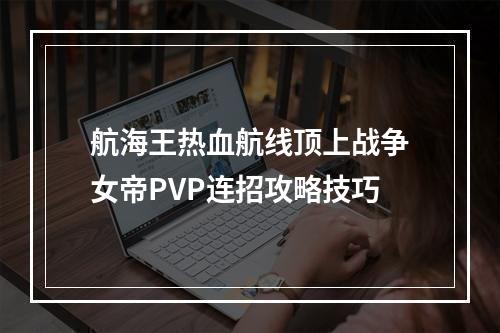 航海王热血航线顶上战争女帝PVP连招攻略技巧