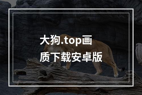 大狗.top画质下载安卓版