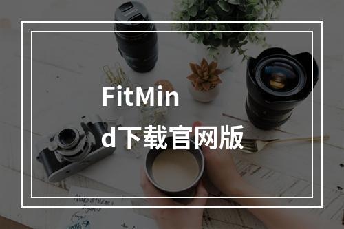 FitMind下载官网版