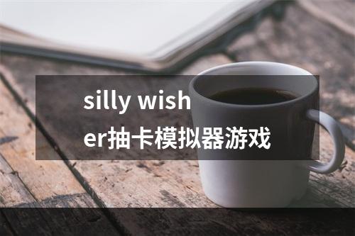 silly wisher抽卡模拟器游戏