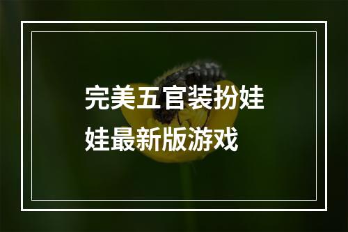 完美五官装扮娃娃最新版游戏