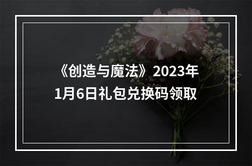 《创造与魔法》2023年1月6日礼包兑换码领取