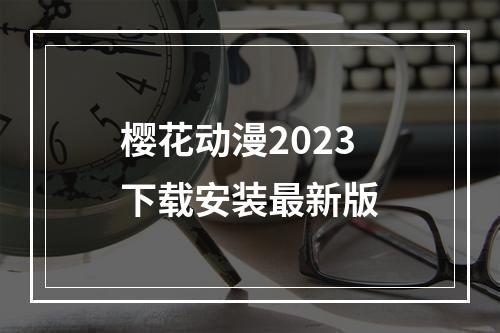 樱花动漫2023下载安装最新版