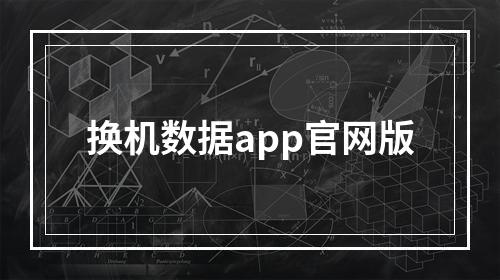 换机数据app官网版