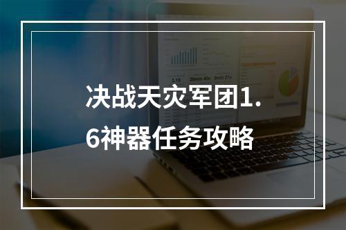 决战天灾军团1.6神器任务攻略