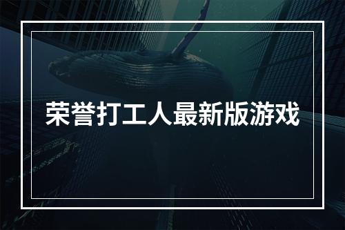 荣誉打工人最新版游戏