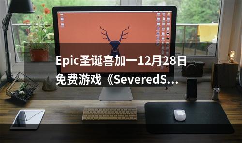 Epic圣诞喜加一12月28日免费游戏《SeveredSteel》领取攻略