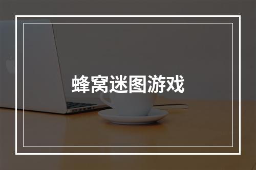 蜂窝迷图游戏