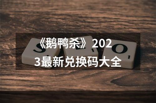 《鹅鸭杀》2023最新兑换码大全