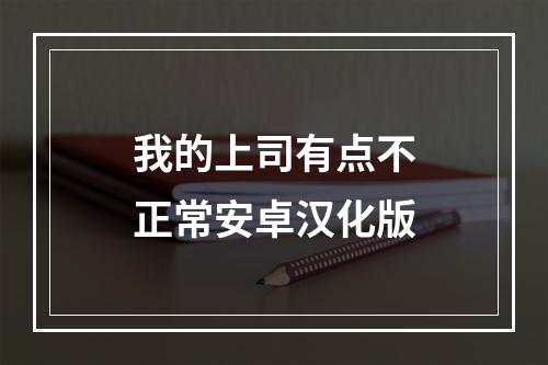 我的上司有点不正常安卓汉化版