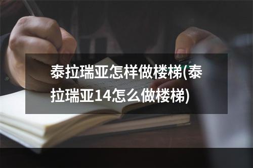 泰拉瑞亚怎样做楼梯(泰拉瑞亚14怎么做楼梯)