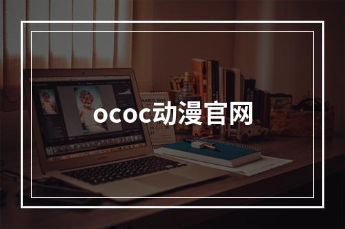 ococ动漫官网