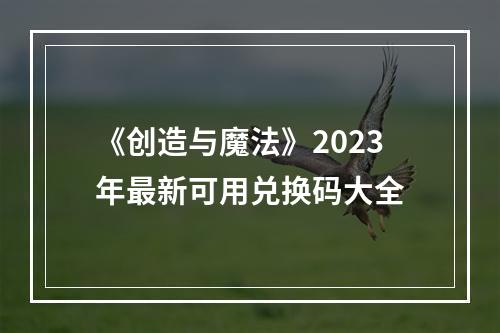 《创造与魔法》2023年最新可用兑换码大全