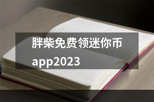 胖柴免费领迷你币app2023