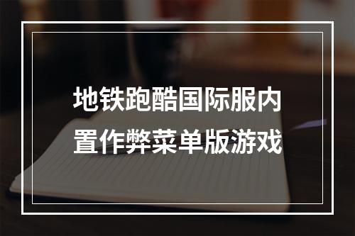 地铁跑酷国际服内置作弊菜单版游戏