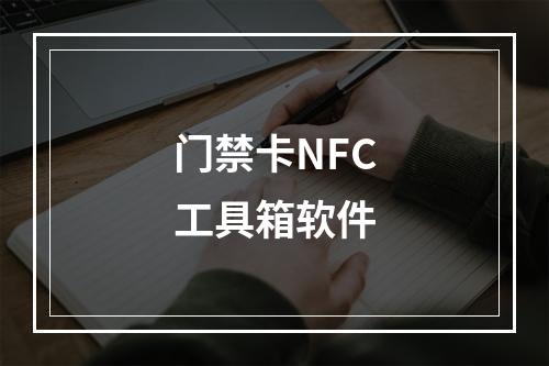 门禁卡NFC工具箱软件