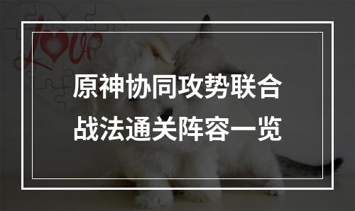 原神协同攻势联合战法通关阵容一览